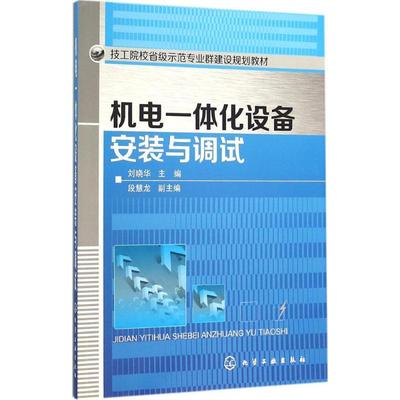 机电一体化设备安装与调试 刘晓华 主编 著作 大学教材大中专 新华书店正版图书籍 化学工业出版社