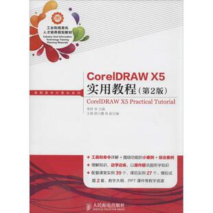 图书籍 社 李辉 新 专业科技 多媒体 第2版 图形图像 人民邮电出版 CorelDRAW 新华书店正版 X5实用教程