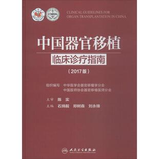 刘永锋 主编 人民卫生出版 石炳毅 社 图书籍 郑树森 新华书店正版 中国器官移植临床诊疗指南2017版 外科学生活
