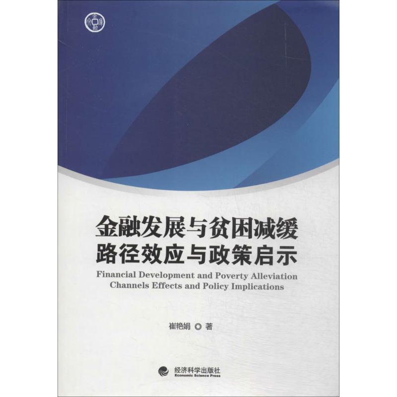 金融发展与贫困减缓崔艳娟著作金融经管、励志新华书店正版图书籍经济科学出版社