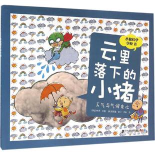 云里落下的小猪 (韩)白明西 著;李树 译 著 益智游戏/立体翻翻书/玩具书少儿 新华书店正版图书籍 二十一世纪出版社