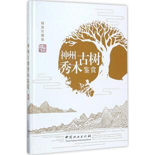 神州古树秀木鉴赏(精装珍藏版)精装珍藏版 朱绍远,孙杰,冯丽雅 主编 建筑/水利（新）专业科技 新华书店正版图书籍