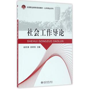 社会工作导论 赵钦清,田奇恒 著 大学教材大中专 新华书店正版图书籍 北京大学出版社