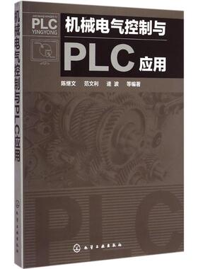 机械电气控制与PLC应用 陈继文,范文利,逄波 等 编著 著作 机械工程专业科技 新华书店正版图书籍 化学工业出版社