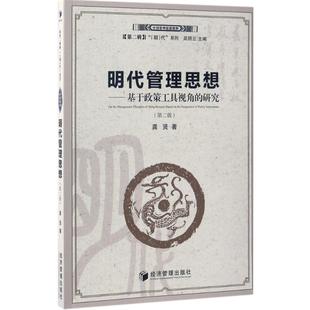 管理学理论 MBA经管 经济管理出版 龚贤 社 图书籍 著 新华书店正版 明代管理思想第2版 励志