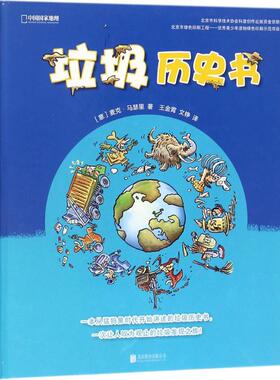 垃圾历史书 (意)麦克·马瑟里(Mirco Maselli) 著；王金霄,文铮 译 生活百科书籍少儿 新华书店正版图书籍