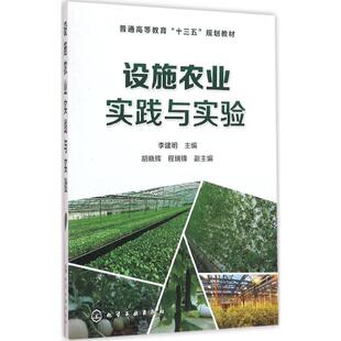 大学教材大中专 主编 新华书店正版 图书籍 社 设施农业实践与实验 化学工业出版 李建明
