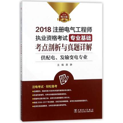 中国电力出版社 专业基础 考点剖析与真题详解(供配电,发输变电专业)/2018注册电气工程师执业资格考试 编者:龚静 著作