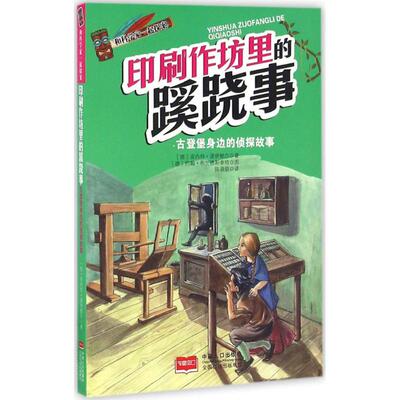印刷作坊里的蹊跷事 (德)安内特·诺伊鲍尔(Annette Neubauer) 著;陈萌萌 译 著作 绘本/图画书/少儿动漫书少儿