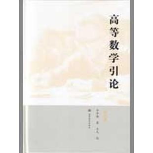 高等数学引论(第4册) 华罗庚|校注:王元 著作 高等成人教育文教 新华书店正版图书籍 高等教育出版社