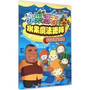 少儿艺术 著 手工贴纸书 涂色书少儿 图书籍 水果忍者水果魔法迷阵校园新生活 新华书店正版 南京漫尚文化传媒有限公司