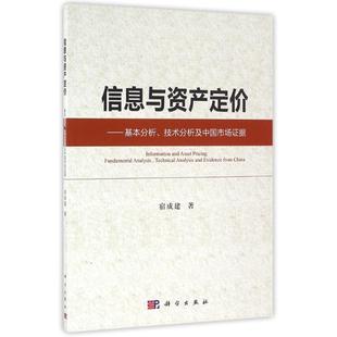 金融经管 励志 科学出版 信息与资产定价 新华书店正版 宿成建 基本分析.技术分析及中国市场证据 著作 图书籍 社