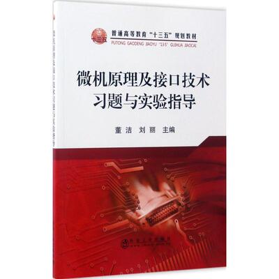 微机原理及接口技术习题与实验指导 董洁,刘丽 主编 著作 大学教材大中专 新华书店正版图书籍 冶金工业出版社