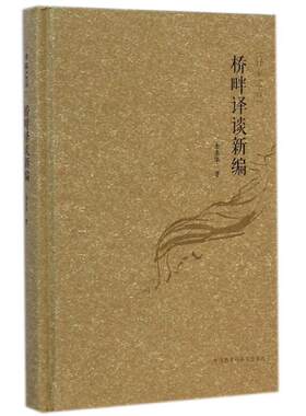 桥畔译谈新编/译家之言 金圣华 著 教材文教 新华书店正版图书籍 外语教学与研究出版社