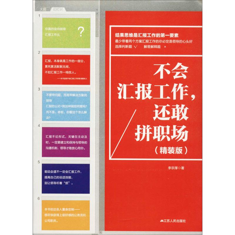 不会汇报工作,还敢拼职场精装版 李宗厚 著 管理其它经管,励志 新华