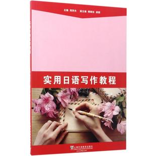 日语文教 主编 新华书店正版 图书籍 社 实用日语写作教程 上海外语教育出版 周异夫