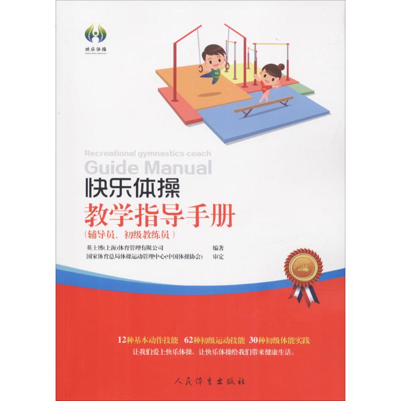 快乐体操教学指导手册辅导员,初级教练员用书