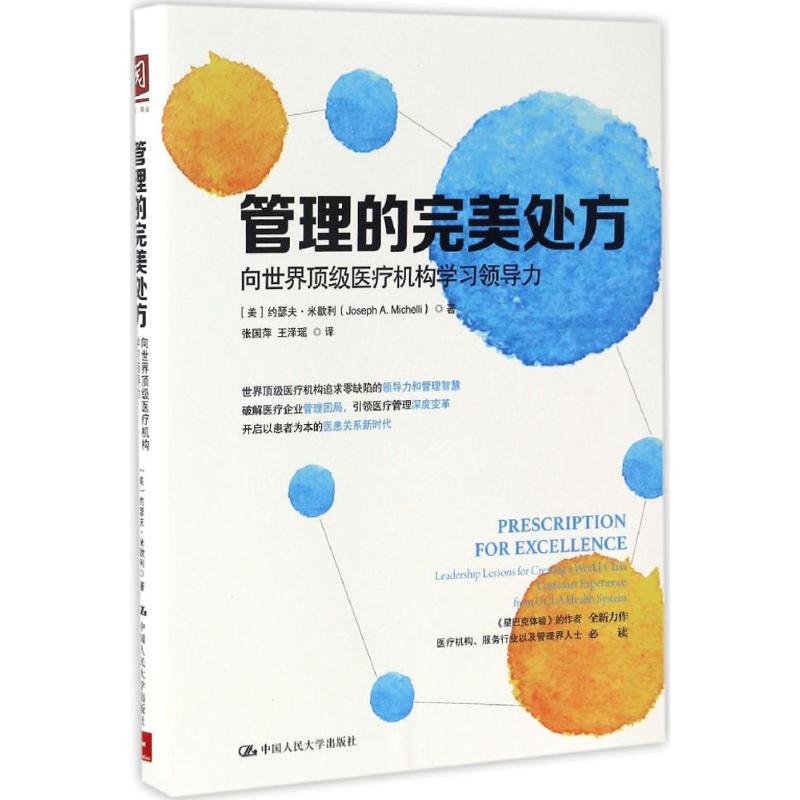管理的完美處方 (美)約瑟夫·米歇利(Joseph A.Michelli) 著；張國萍,王澤瑤 譯 企業管理經管、勵志 新華書店正版圖書籍在類目 書籍/雜誌/報紙, 醫學衛生, 醫院管理中 - 來自Buy2taobao.com提供專業的淘寶代購服務