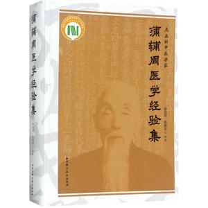 蒲辅周医学经验集 薛伯寿,薛燕星 编著 著作 中医生活 新华书店正版图书籍 北京科学技术出版社
