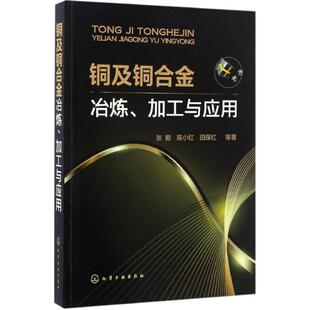 铜及铜合金冶炼、加工与应用 张毅 等 著 机械工程专业科技 新华书店正版图书籍 化学工业出版社
