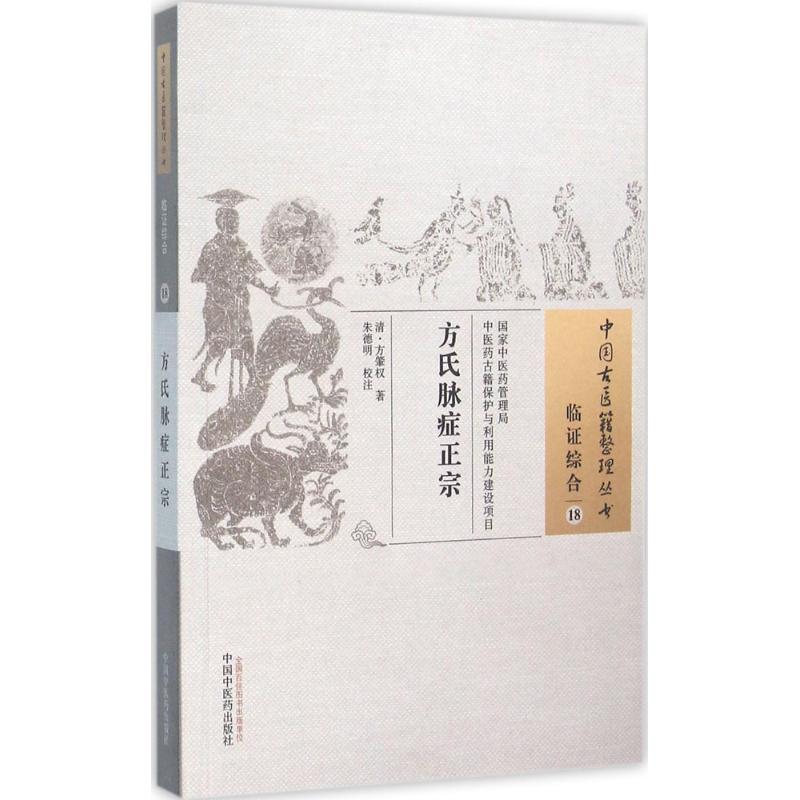 方氏脉症正宗(清)方肇权著;明校注著作中医生活新华书店正版图书籍中国中医药出版社