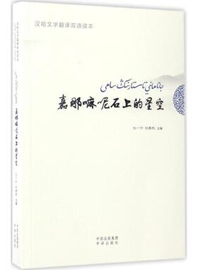 嘉那嘛呢石上的星空 石一宁,赵晏彪 主编 著作 现代/当代文学文教 新华书店正版图书籍 中国对外翻译出版公司