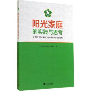 图书籍 社 著作 社会科学总论经管 励志 编者 无 广州市越秀区残疾人联合会 广东南方日报出版 阳光家庭 新华书店正版 实践与思考