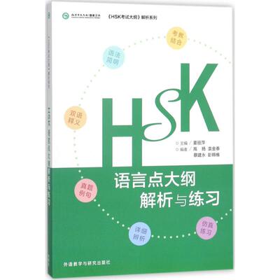 HSK语言点大纲解析与练习 姜丽萍 主编；高扬 等 编 语言文字文教 新华书店正版图书籍 外语教学与研究出版社