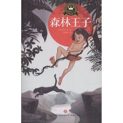 森林王子 (英)鲁蒂亚·吉卜林(Rudyard Kipling) 著；赵蔚蔚 译 儿童文学少儿 新华书店正版图书籍 济南出版社