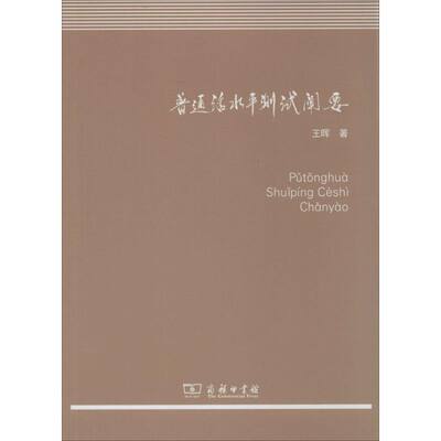 普通话水平测试阐要 王晖 著 语言文字文教 新华书店正版图书籍 商务印书馆