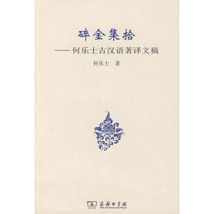 碎金集拾-何乐士古汉语著译文稿 何乐士 著 著作 著 语言文字文教 新华书店正版图书籍 紫禁城出版社