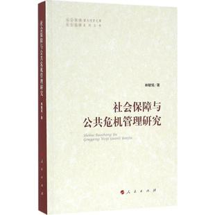 新华书店正版 社 社会科学总论经管 励志 著 图书籍 社会保障与公共危机管理研究 人民出版 林毓铭