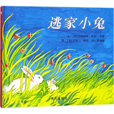 逃家小兔非注音版一年级 逃家小兔正版绘本0-3-6-9-12周岁儿童书籍幼儿绘本连环画 儿童绘本故事书幼儿书籍幼儿图书正版包邮