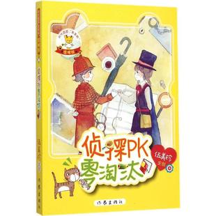 少儿动漫书少儿 社 编著 作家出版 图书籍 新华书店正版 图画书 绘本 著作 伍美珍 温暖熊侦探PK零淘汰