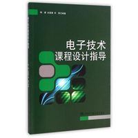 电子技术课程设计指导 韩建//全星慧//周围 著作 著 电子电路专业科技 新华书店正版图书籍 哈尔滨工程大学出版社