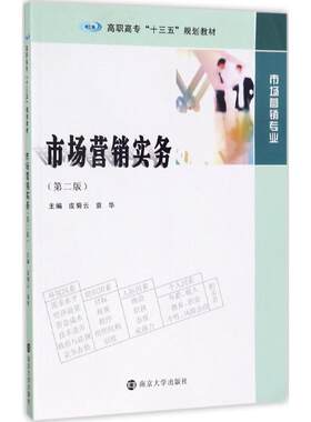市场营销实务第2版 皮菊云,袁华 主编 大学教材大中专 新华书店正版图书籍 南京大学出版社