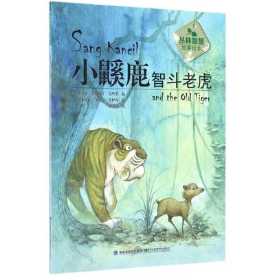 小鼷鹿智斗老虎 (马来)拉西米丁·扎哈里(Rahimidin Zahari) 编;(马来)加法尔·塔伊布(Jaafar Taib) 绘;傅丽兰 译 著