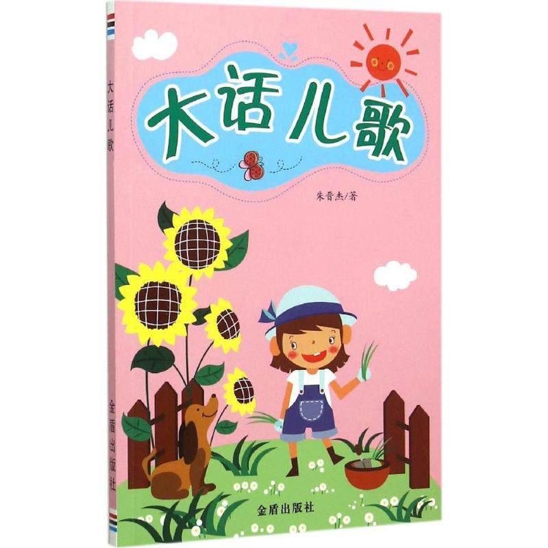 大话儿歌 朱晋杰 著 著 启蒙认知书/黑白卡/识字卡少儿 新华书店正版图书籍 解放军文艺出版社