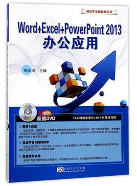 Word+Excel+PowerPoint2013办公应用 顾永湘 主编 办公自动化软件（新）专业科技 新华书店正版图书籍 东南大学出版社