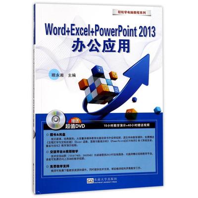 Word+Excel+PowerPoint2013办公应用 顾永湘 主编 办公自动化软件（新）专业科技 新华书店正版图书籍 东南大学出版社