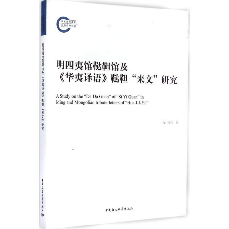 明四夷馆鞑靼馆及《华夷译语》鞑靼"来文"研究 乌云高娃 著 著 语言文字文教 新华书店正版图书籍 中国社会科学出版社