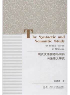 现代汉语情态动词的句法语义研究 崔靖靖 著 语言文字文教 新华书店正版图书籍 厦门大学出版社