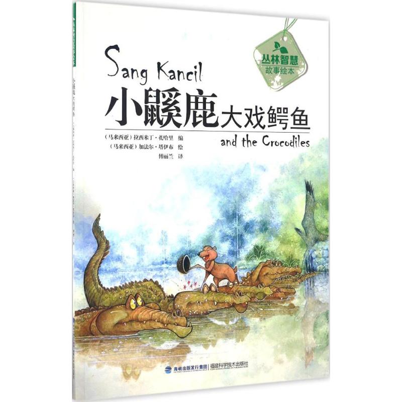 小鼷鹿大戏鳄鱼 (马来)拉西米丁·扎哈里(Rahimidin Zahari) 编;(马来)加法尔·塔伊布(Jaafar Taib) 绘;傅丽兰 译 著