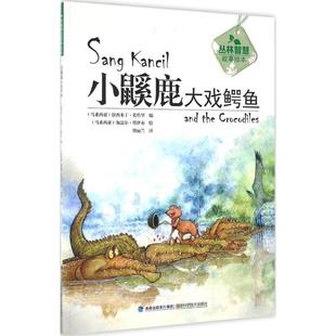 绘;傅丽兰 著 Rahimidin 加法尔·塔伊布 Jaafar 编; 拉西米丁·扎哈里 Zahari 译 小鼷鹿大戏鳄鱼 Taib 马来