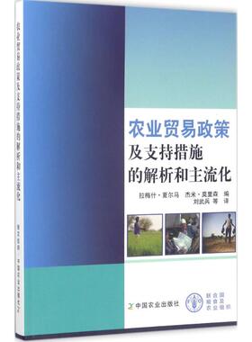 农业贸易政策及支持措施的解析和主流化 拉梅什·夏尔马(Ramesh Sharma),杰米·莫里森(Jamie Morrison) 编；刘武兵 等 译