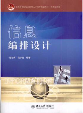信息编排设计 廖宏勇 著作 廖宏勇 张小纲 主编 艺术其它大中专 新华书店正版图书籍 北京大学出版社