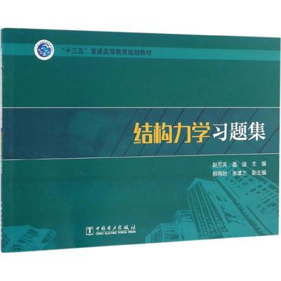 结构力学习题集 赵芳芳,盖迪 主编 大学教材大中专 新华书店正版图书籍 中国电力出版社