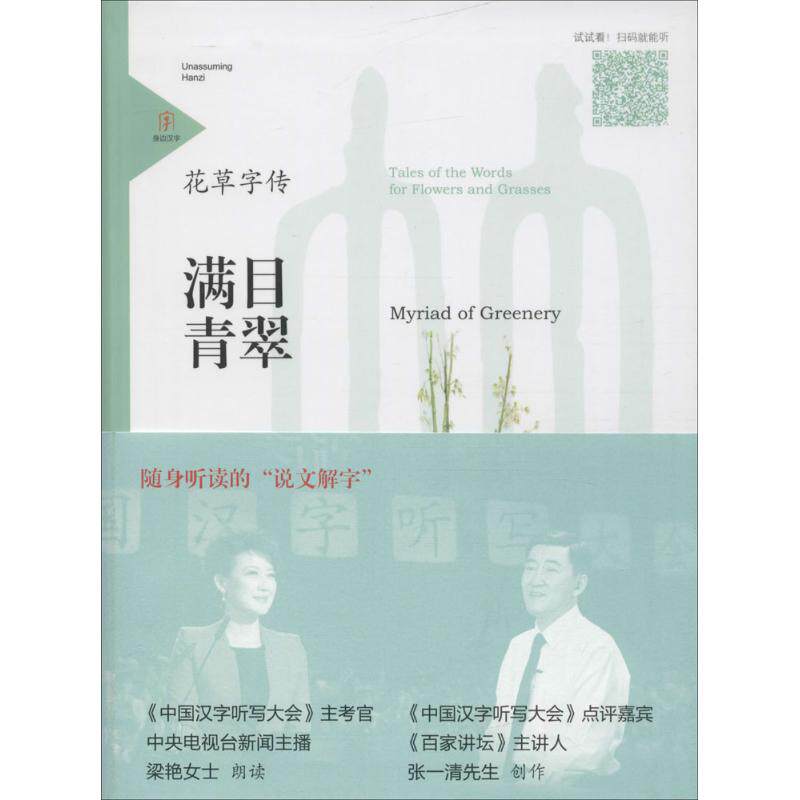 花草字传 张一清 著 语言文字文教 新华书店正版图书籍 山东友谊出版社