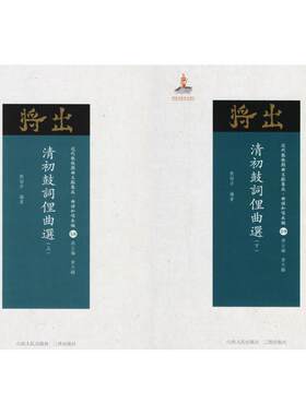 清初鼓词俚曲选 刘階平 编著；黄天骥 丛书主编 电影/电视艺术艺术 新华书店正版图书籍 山西人民出版社