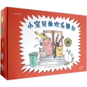 小宝贝的欢乐舞台 (瑞典)斯蒂纳·维尔森(Stina Wirsen) 文图；张可 译 其它儿童读物少儿 新华书店正版图书籍 海燕出版社